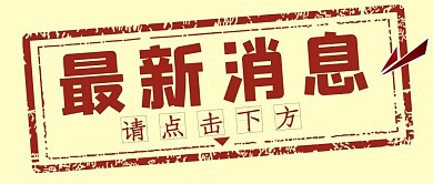 最新消息印章边框咖啡色,黄色中国风公众号,手机配图