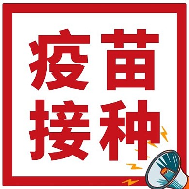 疫苗接种医疗彩色简约公众号次图