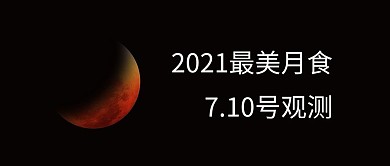 天文观测月食黑色简约公众号首图