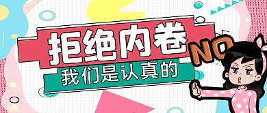 拒绝内卷女孩拒绝红色绿色孟菲斯风公众号首图