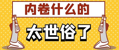 内卷哭泣的男孩黄色创意卡通公众号首图