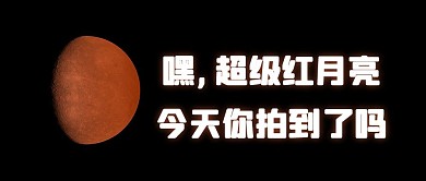 天文观测月亮黑色简约公众号首图
