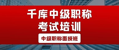 中级职称考试培训红色简约公众号首图