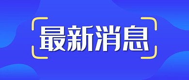 最新消息点线面蓝色简约吸睛公众号首图