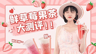 餐饮美食探店奶茶测评粉色可爱