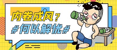 内卷人物黄色创意公众号首图