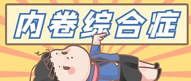 内卷综合症男孩黄色创意客厅公众号首图