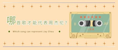 音乐磁带黄色复古公众号首图
