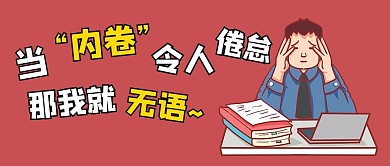 内卷人物形象红色系列卡通公众号首图