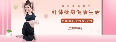 电商瑜伽红色促销banner