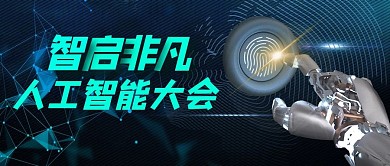 人工智能手蓝色科技风公众号首图