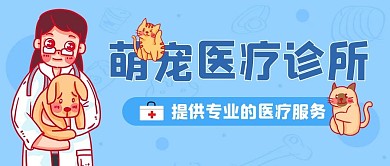 萌宠医疗诊所专业的医疗蓝色卡通公众号首图