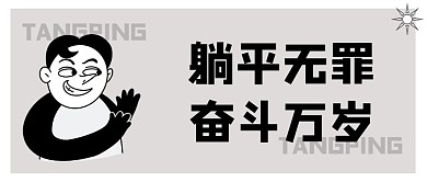 躺平咸鱼白色系列简约风公众号首图