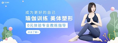 健身运动瑜伽减肥紫色扁平风banner