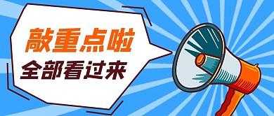 敲重点喇叭蓝色大眼吸睛公众号首图