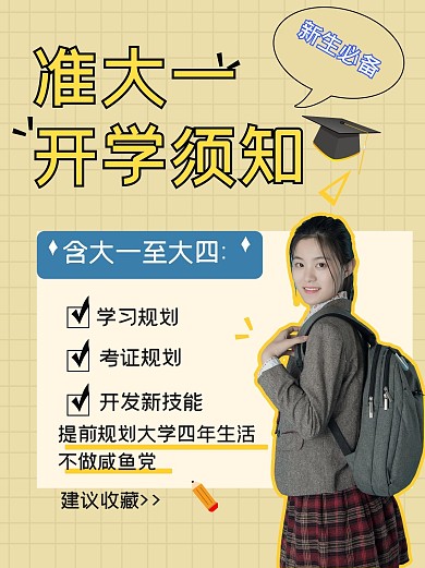 准大一开学新生必备小红书