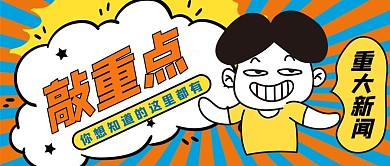 敲重点人物几何黄色创意公众号首图