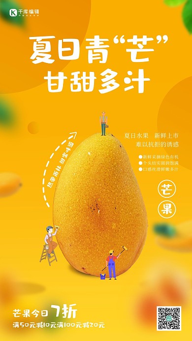 芒果促销水果黄色创意海报