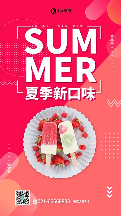 夏季促销冷饮红色简约海报