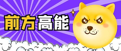 前方高能表情包紫色卡通创意公众号首图