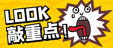 敲重点夸张黄色卡通公众号首图