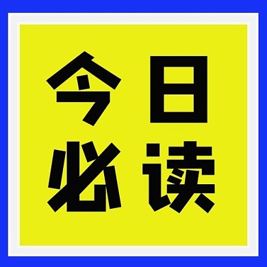 今日必读图框黄色简约公众号次图
