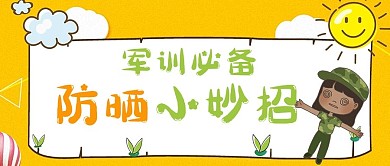 军训太阳黄色卡通公众号首图