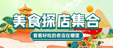 美食探店探店绿色国潮公众号首图
