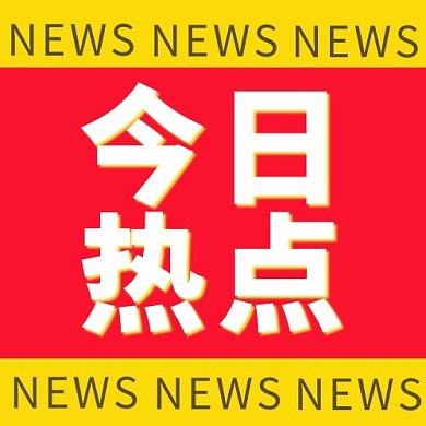 今日热点文字红色简约公众号次图