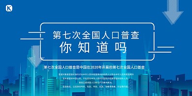 第七次人口普查城市建筑蓝色时