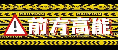 前方高能热点消息黄色弹幕风公众号首图