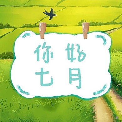 七月你好便签绿色简约公众号次图