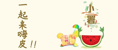 千库原创小暑二十四节气嗨皮卡通配图