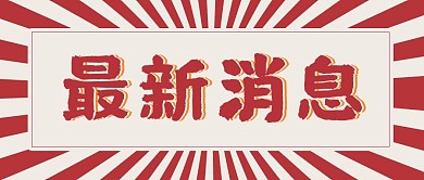 最新消息放射状红色简约吸睛公众号首图