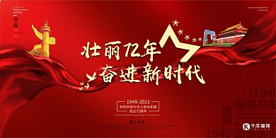 国庆壮丽72年建国庆典红色国庆展板