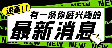 最新消息速看绿色扁平公众号首图