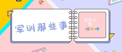 军训对话框粉色简约公众号首图