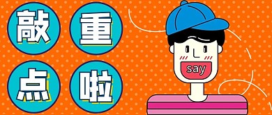 敲重点男孩橙色大眼吸睛公众号首图