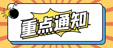 最新消息重要通知黄色卡通创意公众号首图