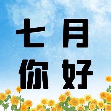 七月你好星空向日葵蓝色简约清新公众号次图