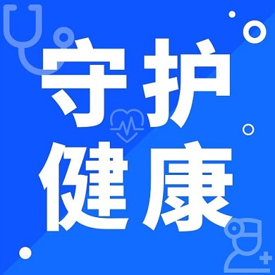 守护健康医疗彩色简约公众号次图