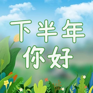 下半年你好花草绿色清新公众号次图