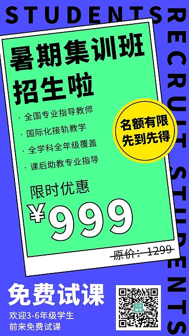 暑期集训班招生啦彩色简约手机海报