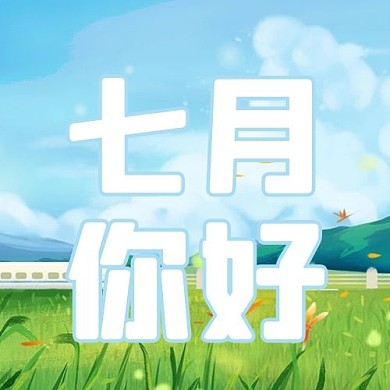 七月你好草地蓝色简约公众号次图