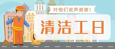 清洁工日清洁工橘色卡通公众号首图