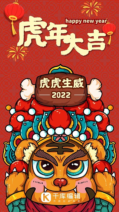 虎年大吉虎红色国潮风海报