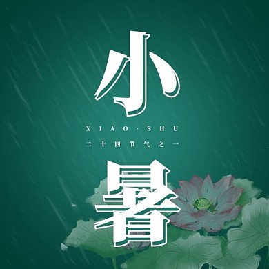 小暑小暑绿色简约公众号次图