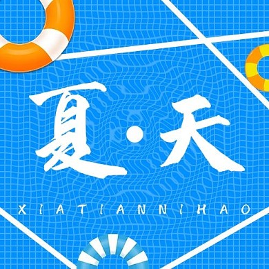 夏季夏天蓝色简约公众号次图