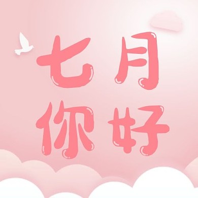 七月你好卡通鸽子云朵粉色简约清新公众号次图