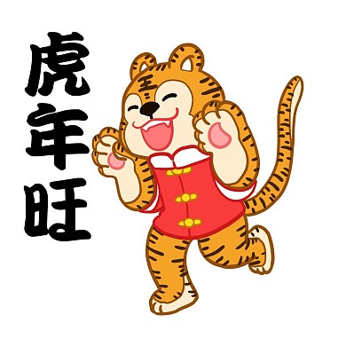 虎年旺表情包老虎春节